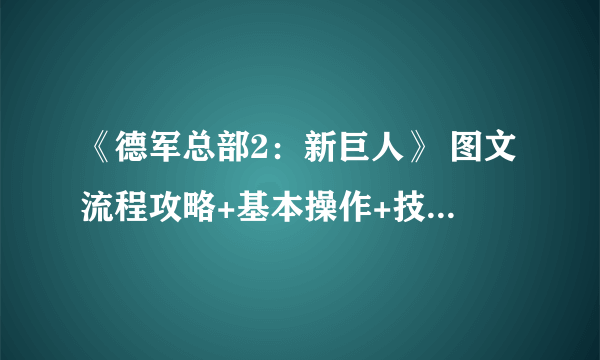 《德军总部2：新巨人》 图文流程攻略+基本操作+技能详解+boss心得【游侠攻略组】