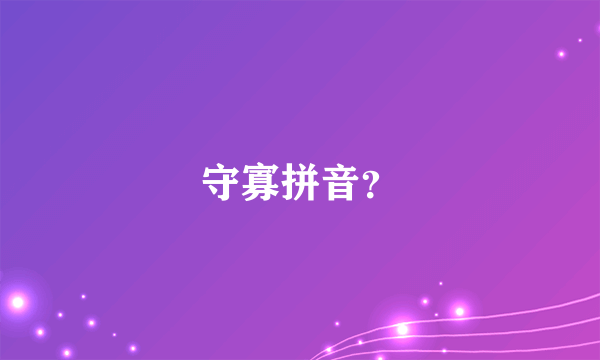 守寡拼音？