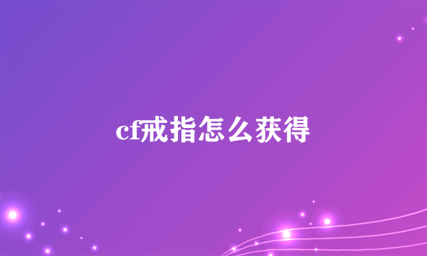 cf戒指怎么获得