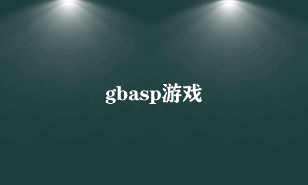 gbasp游戏