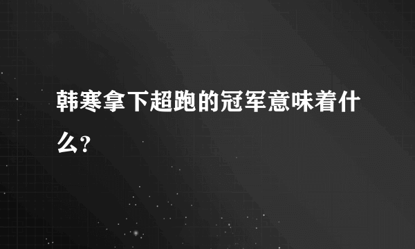 韩寒拿下超跑的冠军意味着什么？