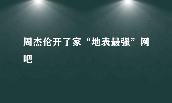 周杰伦开了家“地表最强”网吧