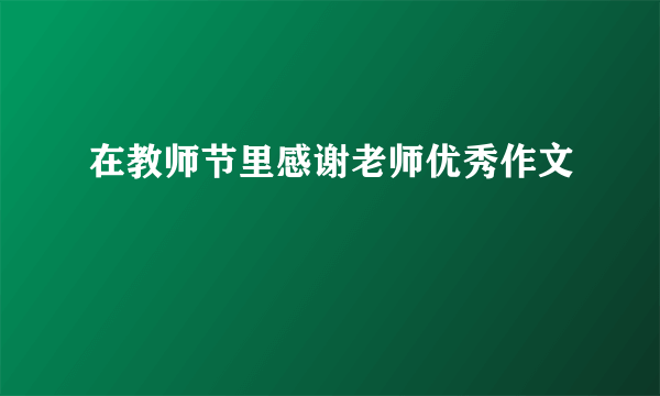 在教师节里感谢老师优秀作文