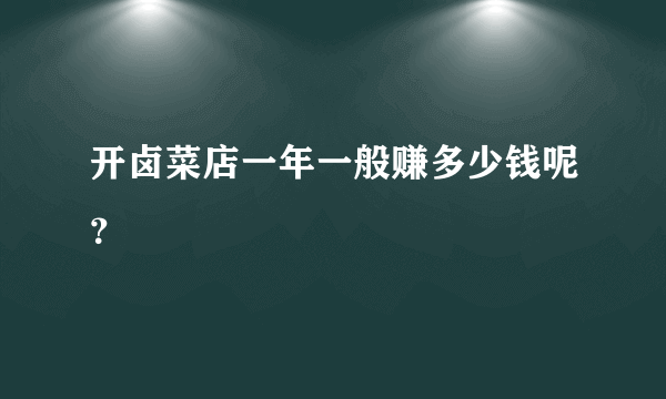 开卤菜店一年一般赚多少钱呢？