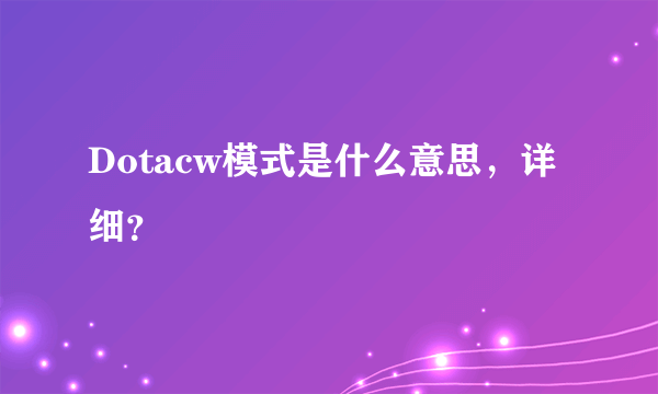 Dotacw模式是什么意思，详细？