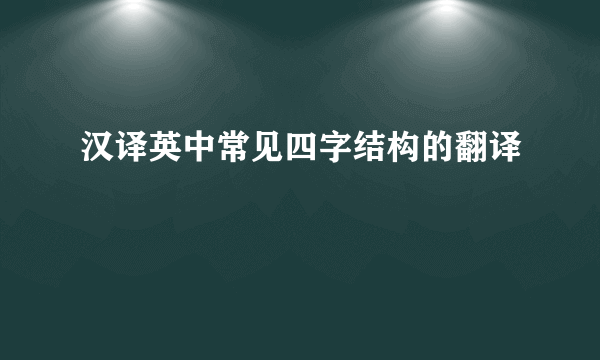 汉译英中常见四字结构的翻译