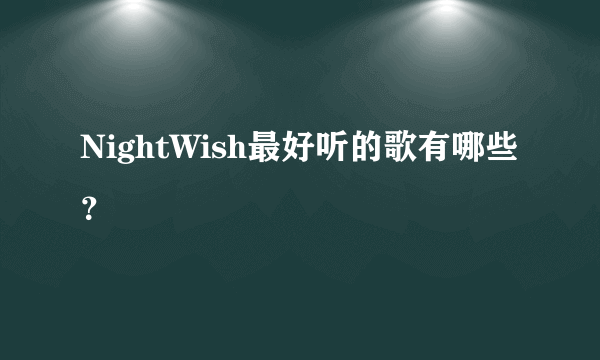 NightWish最好听的歌有哪些？