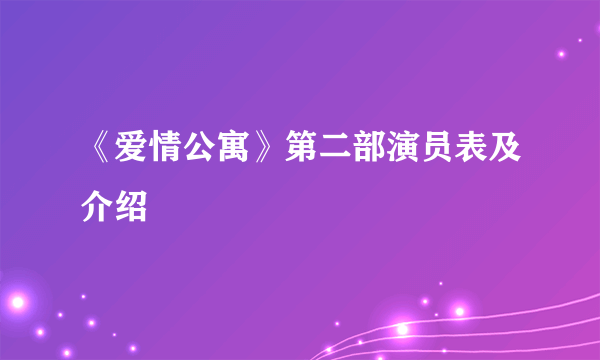 《爱情公寓》第二部演员表及介绍