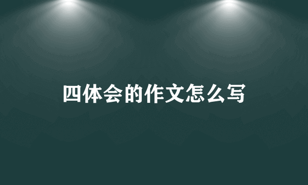 四体会的作文怎么写