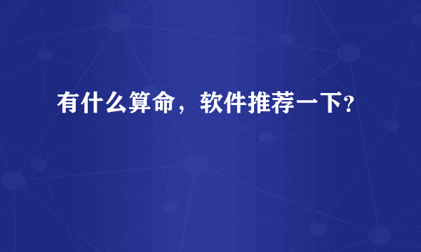 有什么算命，软件推荐一下？