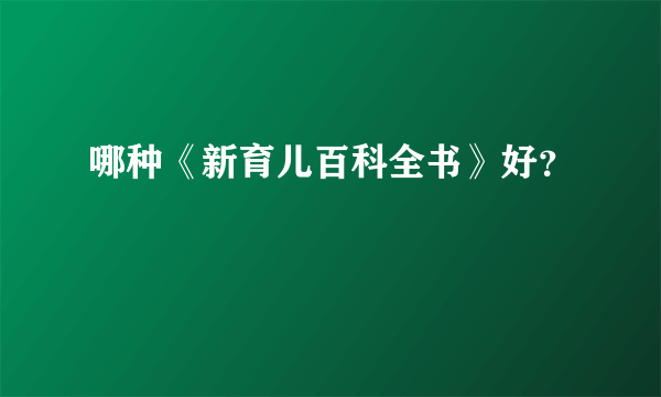 哪种《新育儿百科全书》好？