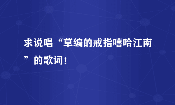 求说唱“草编的戒指嘻哈江南”的歌词！