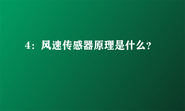 4：风速传感器原理是什么？