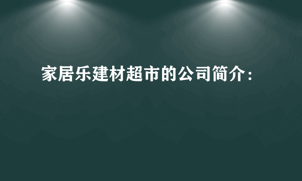 家居乐建材超市的公司简介：