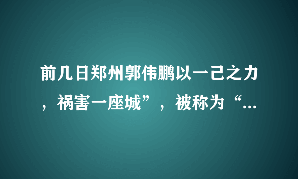 前几日郑州郭伟鹏以一己之力，祸害一座城”，被称为“毒王”，他七天行程四万里，返回郑州后隐瞒境外旅居史，他被确诊后导致郑州的防疫工作前功尽弃。涉嫌妨害传染病防治罪，公安机关已经立案侦查。由此给我们启示（　　）①要遵守法律法规不得损害国家的、社会的、集体的利益②这是对自己负责的体现③自觉履行遵守公共秩序的义务④要遵守社会规则，需要我们将规则内化于心、外化于行A.①②④B. ①②③C. ②④D. ①③④