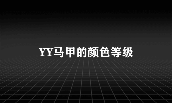 YY马甲的颜色等级