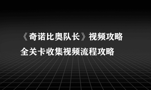 《奇诺比奥队长》视频攻略 全关卡收集视频流程攻略