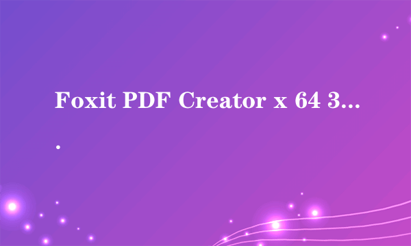 Foxit PDF Creator x 64 3.1.0.1210 如何注册破解，求注册码