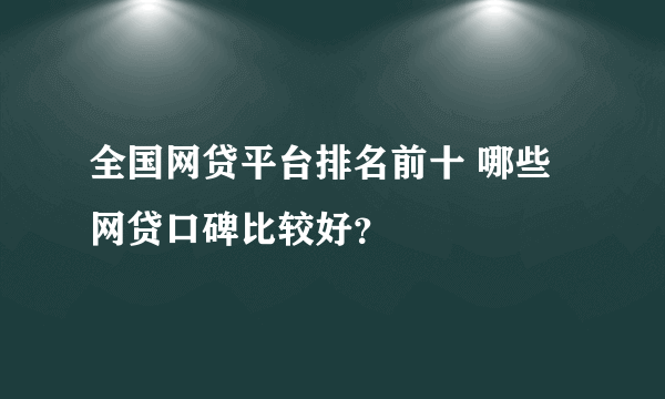 全国网贷平台排名前十 哪些网贷口碑比较好？