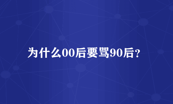 为什么00后要骂90后？