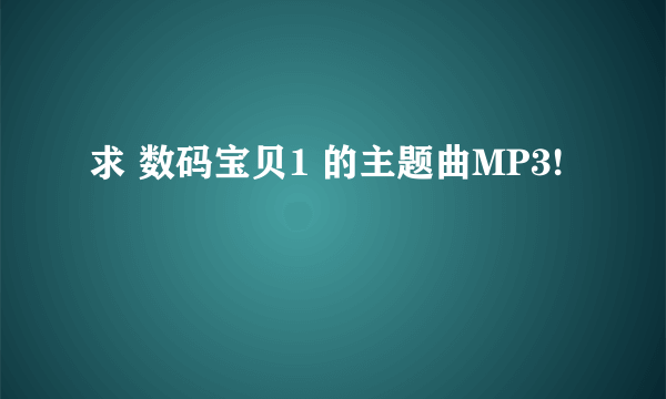 求 数码宝贝1 的主题曲MP3!