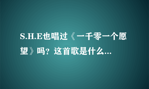 S.H.E也唱过《一千零一个愿望》吗？这首歌是什么时候的？