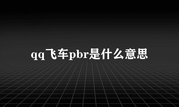 qq飞车pbr是什么意思