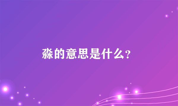 淼的意思是什么？