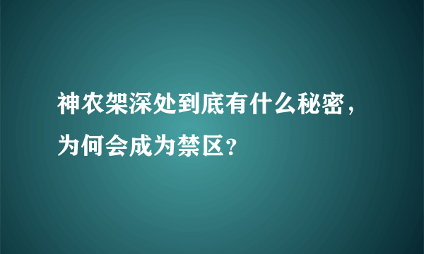 神农架深处到底有什么秘密，为何会成为禁区？