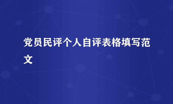 党员民评个人自评表格填写范文