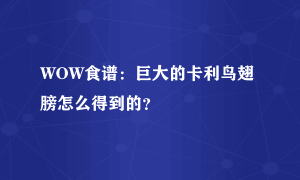 WOW食谱：巨大的卡利鸟翅膀怎么得到的？