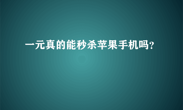 一元真的能秒杀苹果手机吗？