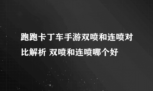 跑跑卡丁车手游双喷和连喷对比解析 双喷和连喷哪个好