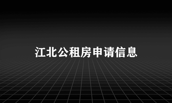 江北公租房申请信息