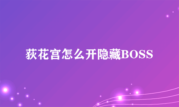 荻花宫怎么开隐藏BOSS