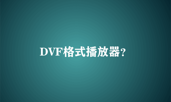 DVF格式播放器？