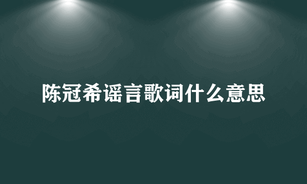 陈冠希谣言歌词什么意思