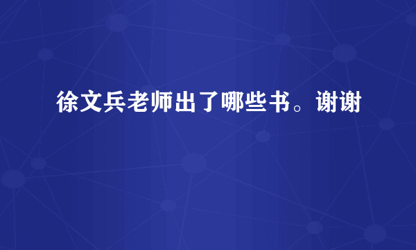 徐文兵老师出了哪些书。谢谢