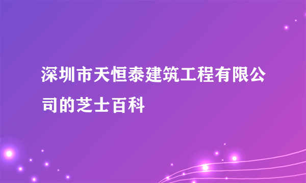 深圳市天恒泰建筑工程有限公司的芝士百科