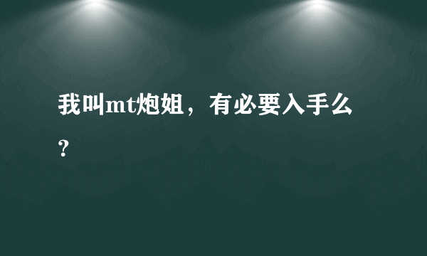 我叫mt炮姐，有必要入手么？