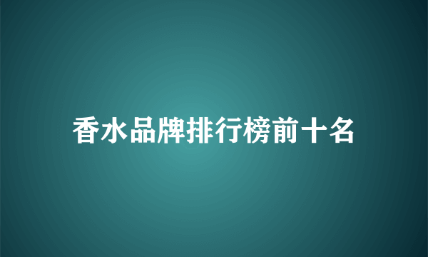 香水品牌排行榜前十名