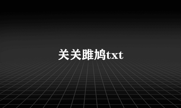 关关雎鸠txt