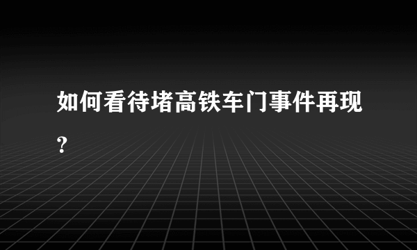 如何看待堵高铁车门事件再现？