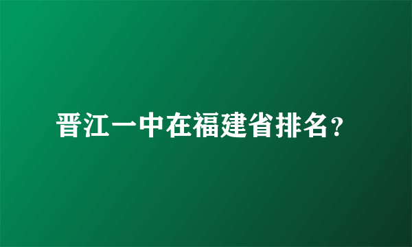 晋江一中在福建省排名？