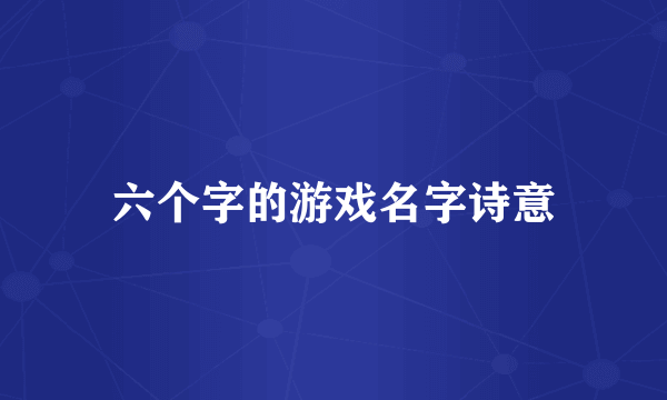 六个字的游戏名字诗意