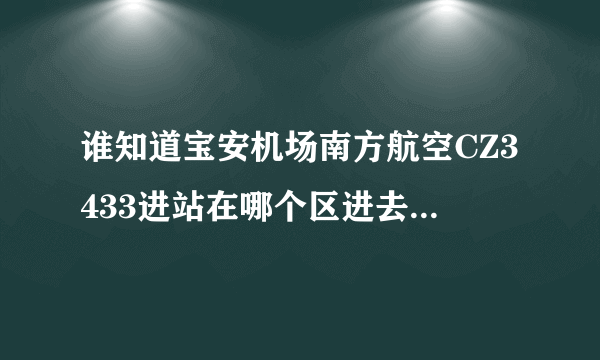 谁知道宝安机场南方航空CZ3433进站在哪个区进去啊，是A区还是B区啊