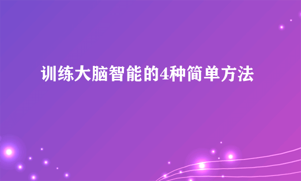 训练大脑智能的4种简单方法