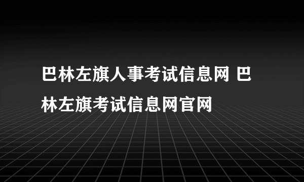 巴林左旗人事考试信息网 巴林左旗考试信息网官网