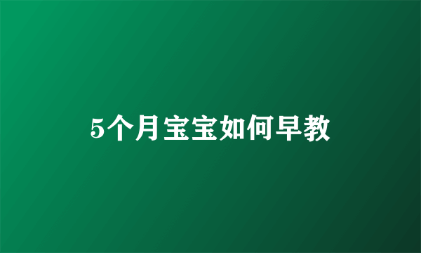 5个月宝宝如何早教