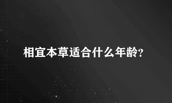 相宜本草适合什么年龄？